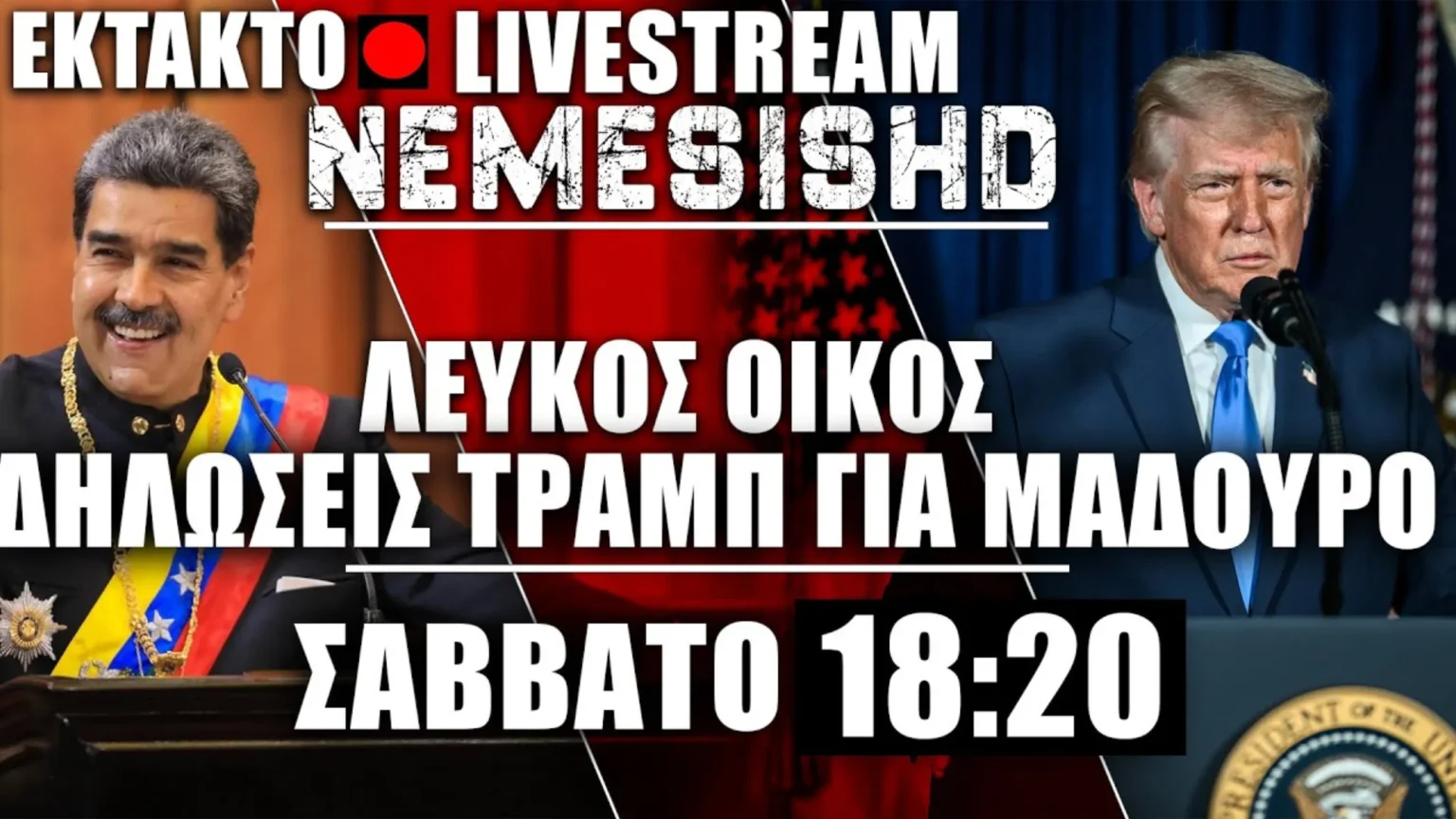 ΕΚΤΑΚΤΟ LIVE από τον Λευκό Οίκο των ΗΠΑ - Δηλώσεις Τραμπ για σύλληψη Μαδούρο και Βενεζουέλα #2