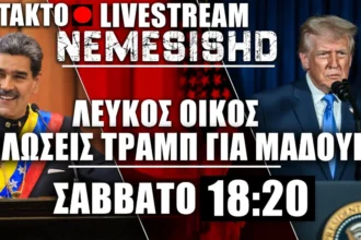 ΕΚΤΑΚΤΟ LIVE από τον Λευκό Οίκο των ΗΠΑ - Δηλώσεις Τραμπ για σύλληψη Μαδούρο και Βενεζουέλα #2