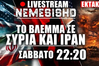 LIVE Σάββατο 22:20 - Στόχος ΗΠΑ-Ισραήλ το Ιράν, παγκόσμιες εξελίξεις, Ουκρανία-Ρωσία & Κούρδοι