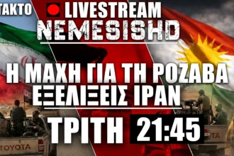 Έκτακτο LIVE Τρίτη 21:45- Πόλεμος στη Συρία & Κούρδοι, Ταραχές στο Ιράν & Τραμπ-ΗΠΑ | 13/01/2026