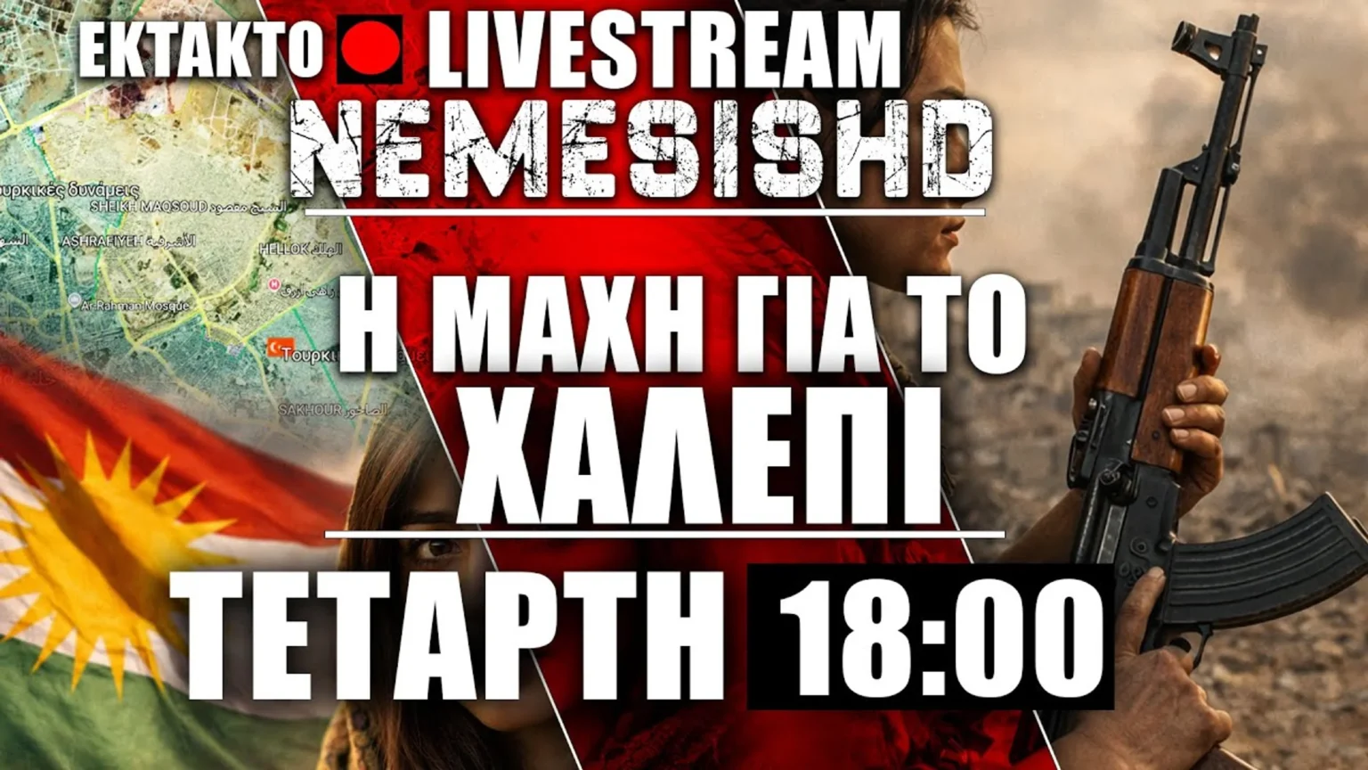 ΕΚΤΑΚΤΟ LIVE Τετάρτη 18:00- Σε εξέλιξη η μάχη για το Χαλέπι | Συρία - Κούρδοι - Τουρκία