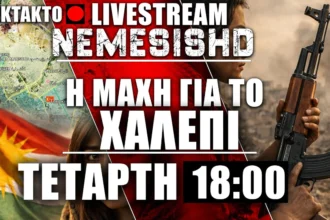 ΕΚΤΑΚΤΟ LIVE Τετάρτη 18:00- Σε εξέλιξη η μάχη για το Χαλέπι | Συρία - Κούρδοι - Τουρκία