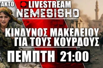ΕΚΤΑΚΤΟ LIVE Πέμπτη 21:00- Διάρρηξη άμυνας στην Ασραφιέ του Χαλεπίου -Επικίνδυνη νύχτα για Κούρδους