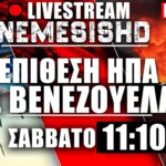 ΕΚΤΑΚΤΟ LIVE Σάββατο 11:10 - Οι ΗΠΑ χτυπούν την Βενεζουέλα - Εξελίξεις ως τώρα #1
