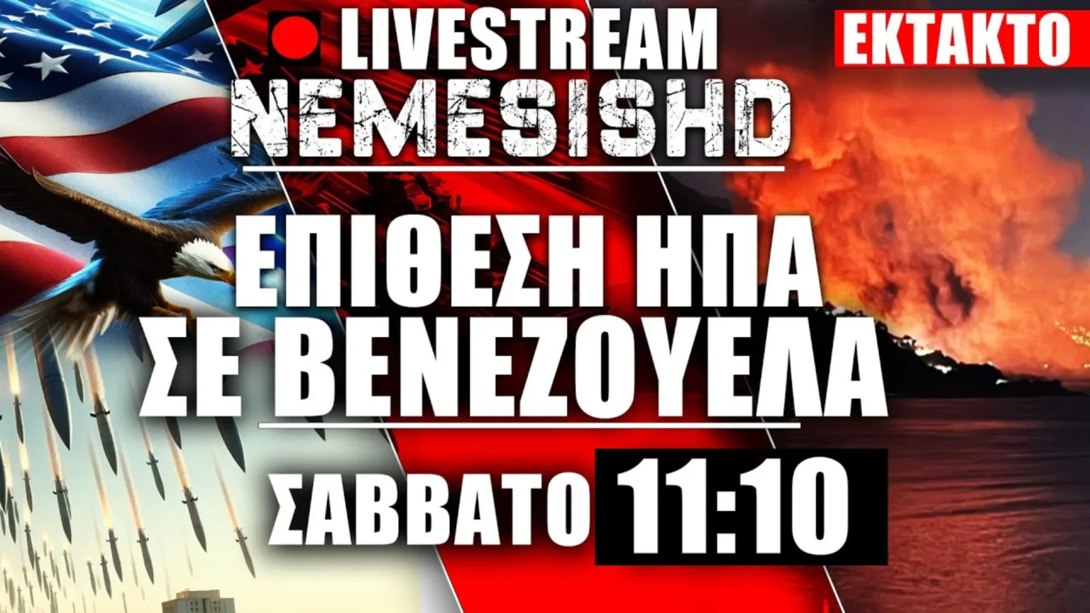ΕΚΤΑΚΤΟ LIVE Σάββατο 11:10 - Οι ΗΠΑ χτυπούν την Βενεζουέλα - Εξελίξεις ως τώρα #1