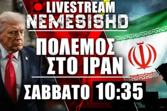 Έκτακτο LIVE Σάββατο | Πόλεμος στο Ιράν - Μαζική επίθεση από ΗΠΑ και Ισραήλ