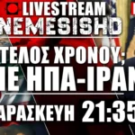 LIVE Παρασκευή 21:35 - Όπλο στο κρόταφο της Μέσης Ανατολής από ΗΠΑ-Ισραήλ-Ιράν