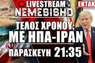 LIVE Παρασκευή 21:35 - Όπλο στο κρόταφο της Μέσης Ανατολής από ΗΠΑ-Ισραήλ-Ιράν
