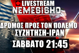 LIVE Σάββατο 21:45 - Δρόμος πριν τον πόλεμο Ιράν-ΗΠΑ - Συζήτηση & εξελίξεις με Ισραήλ