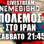 LIVE Σάββατο 21:45 | Πόλεμος στο Ιράν - Κλείνουν στα Στενά του Ορμούζ - Σύγκρουση Ισραήλ-ΗΠΑ-Ιράν