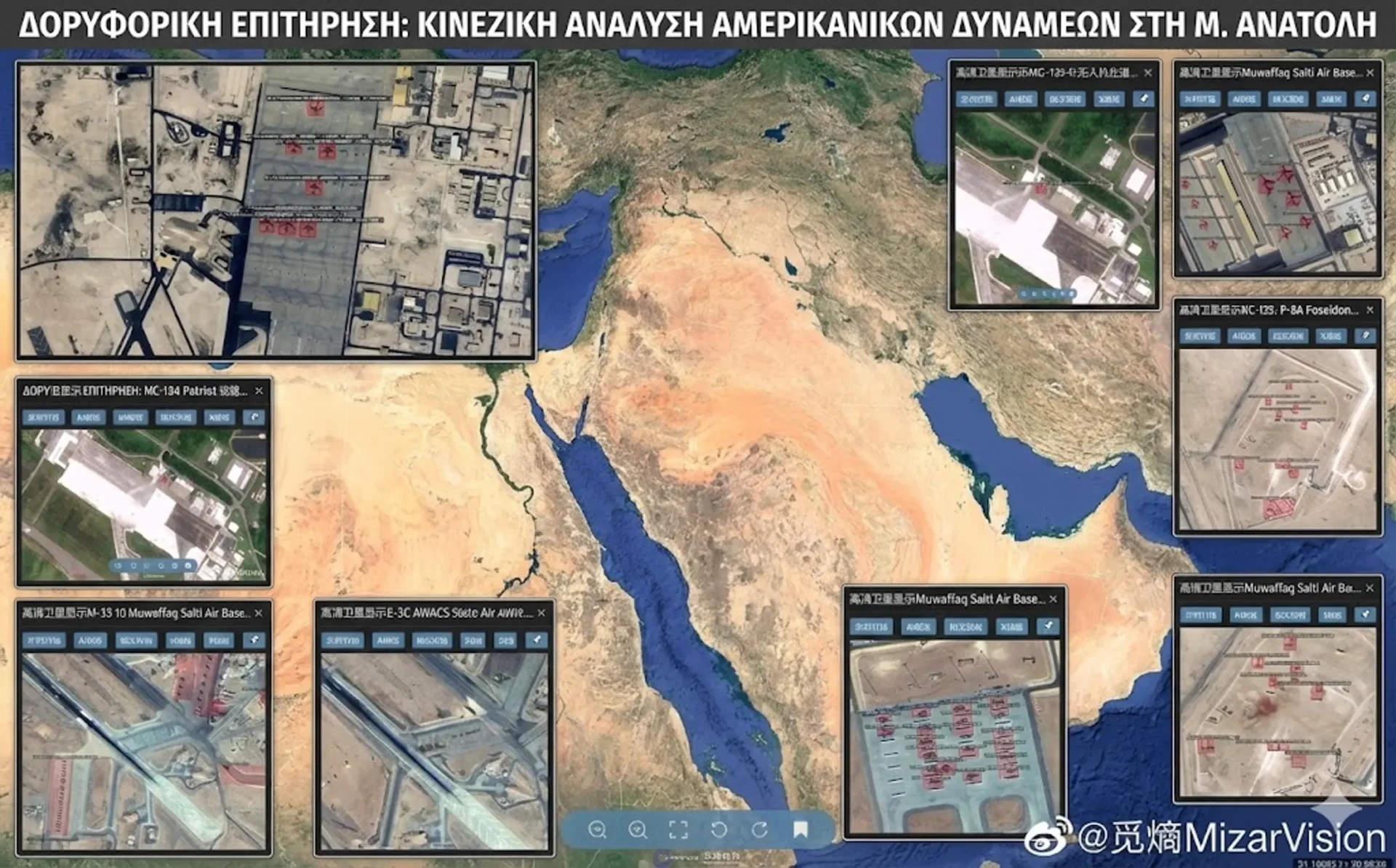 Δορυφορικός χάρτης της Μέσης Ανατολής με αναλύσεις OSINT από την κινεζική MizarVision, που απεικονίζει αμερικανικές στρατιωτικές βάσεις και μετακινήσεις αεροσκαφών της CENTCOM