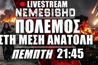 LIVE Πέμπτη 21:45 | Πόλεμος Μέση Ανατολή - Κανείς δεν κάνει πίσω - Ιράν, ΗΠΑ, Ισραήλ, Στενά Ορμούζ