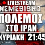LIVE Κυριακή 21:45 | Πόλεμος Ιράν - Κίνδυνος περιφερειακού με Άραβες - Πλήγματα από ΗΠΑ-Ισραήλ
