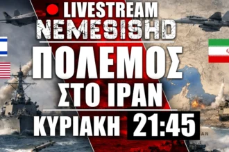 LIVE Κυριακή 21:45 | Πόλεμος Ιράν - Κίνδυνος περιφερειακού με Άραβες - Πλήγματα από ΗΠΑ-Ισραήλ