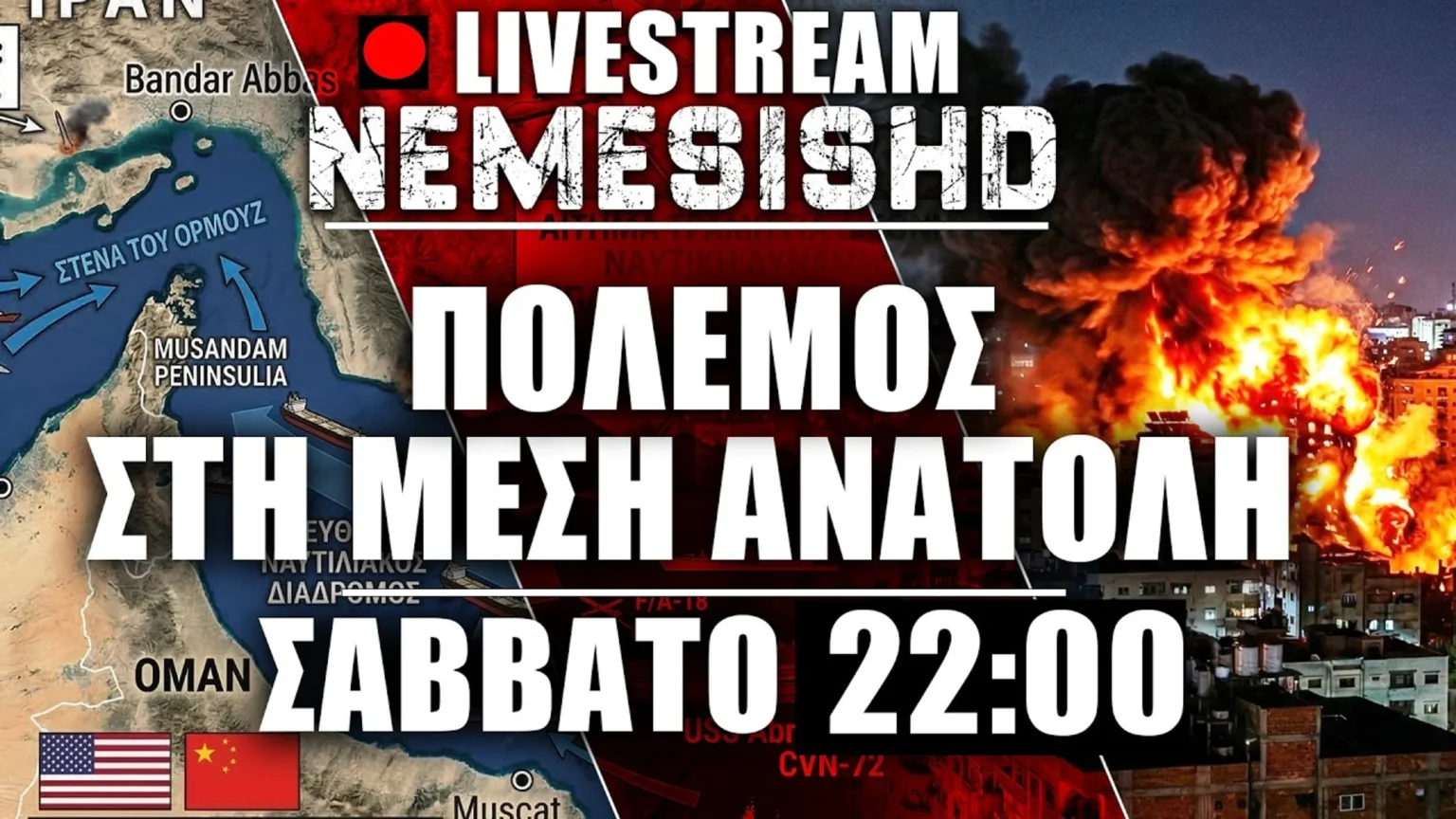 🔴LIVE NEMESIS HD Σάββατο 22:00 | Στενά του Ορμούζ - Πλήγματα σε Ισραήλ, βάσεις ΗΠΑ, Ιράν - Εξελίξεις