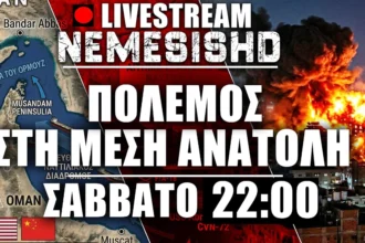 🔴LIVE NEMESIS HD Σάββατο 22:00 | Στενά του Ορμούζ - Πλήγματα σε Ισραήλ, βάσεις ΗΠΑ, Ιράν - Εξελίξεις