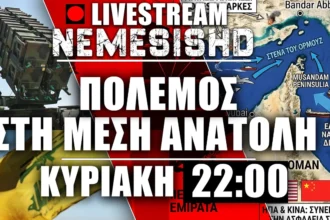LIVE NEMESIS HD Κυριακή 22:00 | Απαντήσεις Ιράν & Ισραήλ - Πόλεμος στη Μ. Ανατολή & PATRIOT