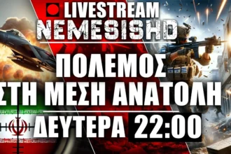 LIVE NEMESIS HD Δευτέρα 22:00 | Εισβολή στον Λίβανο από Ισραήλ - Πόλεμος Ιράν & ΗΠΑ