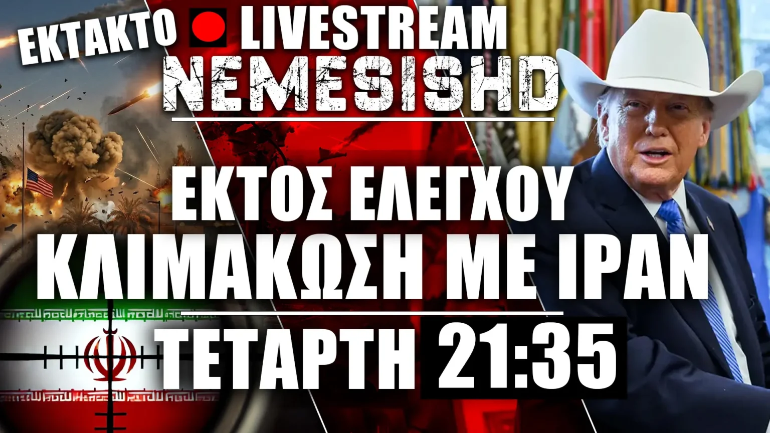 🔴ΕΚΤΑΚΤΟ LIVE NEMESIS HD Τετάρτη 21:35 | Εκτός ελέγχου ο Πόλεμος Ιράν-ΗΠΑ-Ισραήλ - Εξελίξεις Λίβανο - 18/3/26