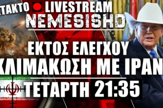 🔴ΕΚΤΑΚΤΟ LIVE NEMESIS HD Τετάρτη 21:35 | Εκτός ελέγχου ο Πόλεμος Ιράν-ΗΠΑ-Ισραήλ - Εξελίξεις Λίβανο - 18/3/26
