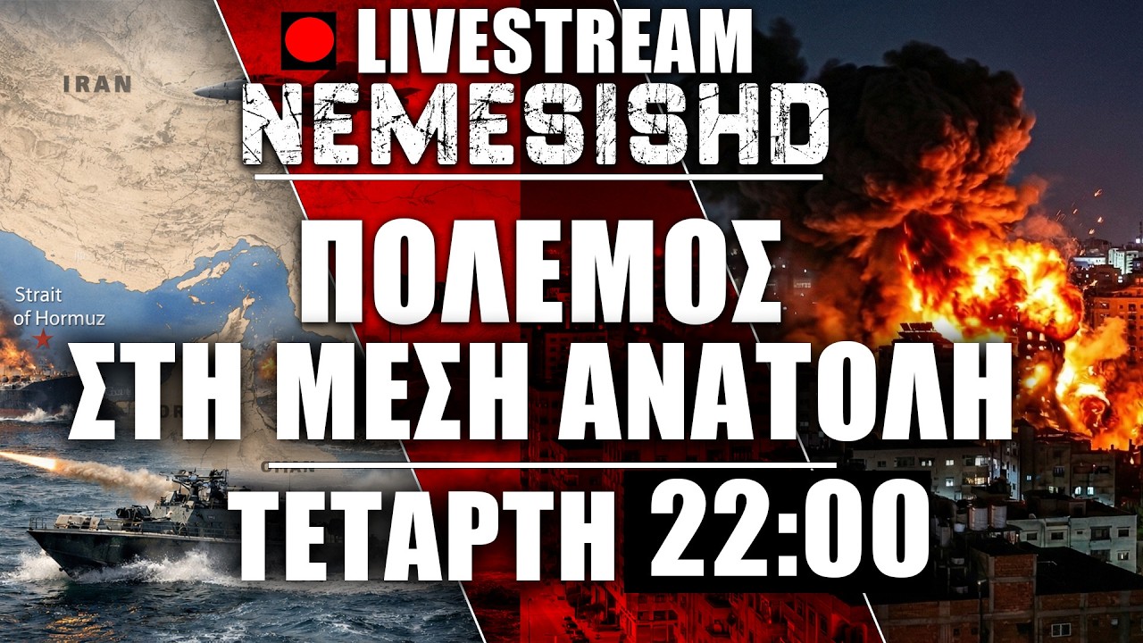 🔴LIVE Τετάρτη 22:00 | Αμείωτη ένταση - Φόβοι για τα Στενά του Ορμούζ - Πόλεμος Ιράν-ΗΠΑ-Ισραήλ