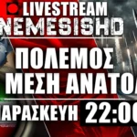 LIVE NEMESIS HD Παρασκευή 22:00 | Χτυπήματα σε Ισραήλ - Χάος με Ορμούζ και Ιράν - Κινήσεις ΗΠΑ