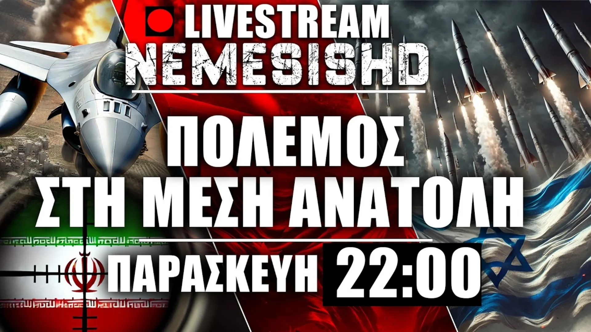 LIVE NEMESIS HD Παρασκευή 22:00 | Χτυπήματα σε Ισραήλ - Χάος με Ορμούζ και Ιράν - Κινήσεις ΗΠΑ