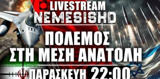 🔴LIVE NEMESIS HD Παρασκευή 22:00 | Χτυπήματα σε Ισραήλ – Χάος με Ορμούζ και Ιράν – Κινήσεις ΗΠΑ LIVE NEMESIS HD Παρασκευή 22:00 | Χτυπήματα σε Ισραήλ - Χάος με Ορμούζ και Ιράν - Κινήσεις ΗΠΑ