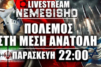 LIVE NEMESIS HD Παρασκευή 22:00 | Χτυπήματα σε Ισραήλ - Χάος με Ορμούζ και Ιράν - Κινήσεις ΗΠΑ