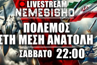 LIVE Σάββατο 22:00 | Μια ανάσα από πυρηνικά Ισραήλ - Βαλλιστικοί του Ιράν 4000χλμ και εξελίξεις