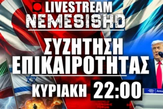 LIVE Κυριακή 22:00 | Καμία αποκλιμάκωση - Κλιμάκωση Πολέμου Ιράν-ΗΠΑ-Ισραήλ - Ετοιμασίες Ριάντ