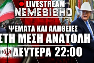 LIVE Δευτέρα 22:00 | Πόλεμος Ιράν-ΗΠΑ-Ισραήλ - Ψάχνοντας τον ψεύτη στην Μέση Ανατολή