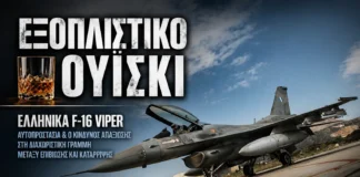 Εξοπλιστικό Ουίσκι: Ελληνικά F-16 Viper | Αυτοπροστασία και ο κίνδυνος απαξίωσης στην διαχωριστική γραμμή μεταξύ επιβίωσης και κατάρριψης