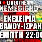 Έκτακτο LIVE Πέμπτη 22:00 | Εκεχειρία Ισραήλ-Λιβάνου - Απορίες για Χεζμπολάχ - Εξελίξεις Ιράν & Κύπρο