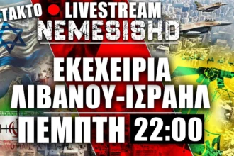 Έκτακτο LIVE Πέμπτη 22:00 | Εκεχειρία Ισραήλ-Λιβάνου - Απορίες για Χεζμπολάχ - Εξελίξεις Ιράν & Κύπρο
