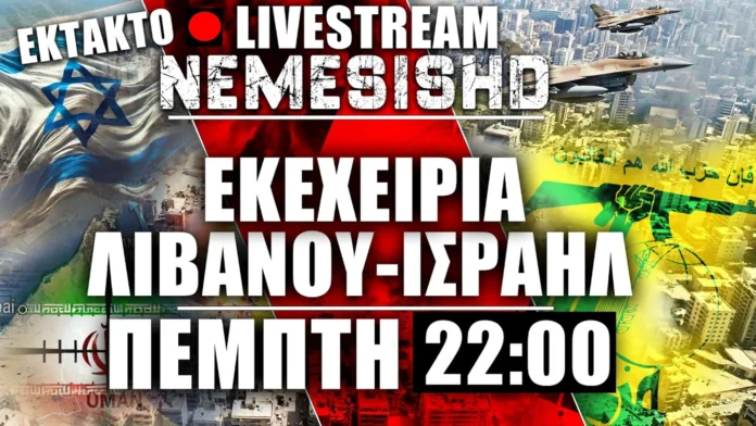 Έκτακτο LIVE Πέμπτη 22:00 | Εκεχειρία Ισραήλ-Λιβάνου - Απορίες για Χεζμπολάχ - Εξελίξεις Ιράν & Κύπρο