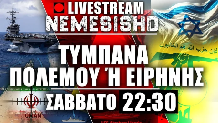 LIVE Σάββατο 22:30 για Πόλεμο Ιράν-ΗΠΑ-Ισραήλ-Λίβανο - Εξελίξεις Ελλάδα-Γαλλία-Κύπρο και όχι μόνο