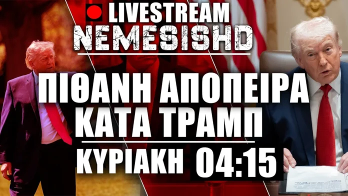 EKTAKTO LIVE - Πιθανή απόπειρα κατά ΤΡΑΜΠ - Πυροβολισμοί - ΗΠΑ - NEMESISHD