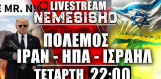LIVE Τετάρτη 22:00 - Εξελίξεις στον Πόλεμο-ΗΠΑ-Ιράν-Ισραήλ & «καλά παιδιά»