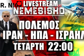 LIVE Τετάρτη 22:00 - Εξελίξεις στον Πόλεμο-ΗΠΑ-Ιράν-Ισραήλ & «καλά παιδιά»