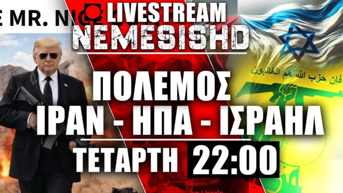 LIVE Τετάρτη 22:00 - Εξελίξεις στον Πόλεμο-ΗΠΑ-Ιράν-Ισραήλ & «καλά παιδιά»