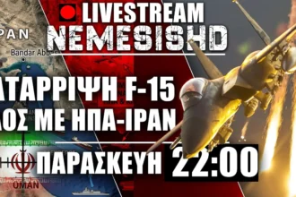 LIVE Παρασκευή 22:00 | Κατάρριψη F-15 των ΗΠΑ και χάος με μάχες στο Ιράν - Κλιμάκωση Μέση Ανατολή