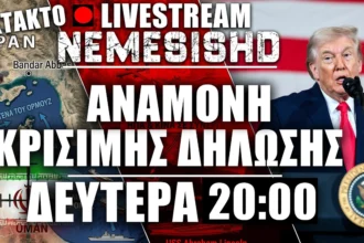 ΕΚΤΑΚΤΟ LIVE Δευτέρα 20:00 | Αναμονή για δηλώσεις Τραμπ και εξελίξεις στον Πόλεμο Ιράν-ΗΠΑ-Ισραήλ