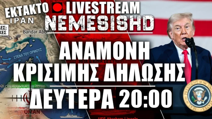 ΕΚΤΑΚΤΟ LIVE Δευτέρα 20:00 | Αναμονή για δηλώσεις Τραμπ και εξελίξεις στον Πόλεμο Ιράν-ΗΠΑ-Ισραήλ
