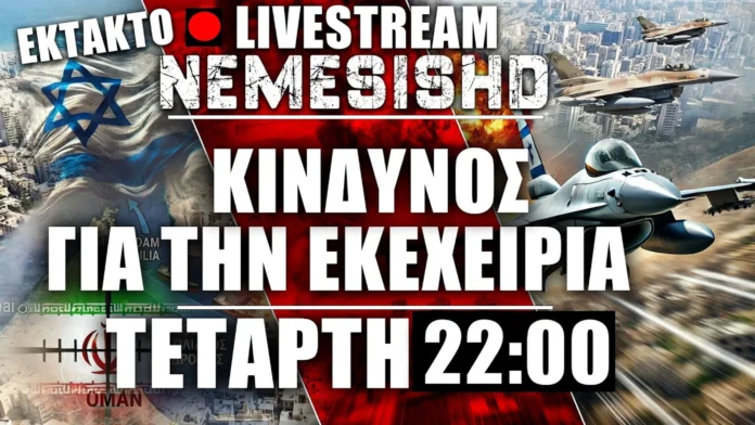 ΕΚΤΑΚΤΟ LIVE Τετάρτη | Σοβαρός κίνδυνος κατάρρευσης της εκεχειρίας -Κρίση με ΗΠΑ-Ιράν-Λίβανο-Ισραήλ