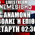 ΕΚΤΑΚΤΟ LIVE Ξημερώματα Τετάρτης | Αναμονή για την μεγάλη επίθεση των ΗΠΑ κατά Ιράν