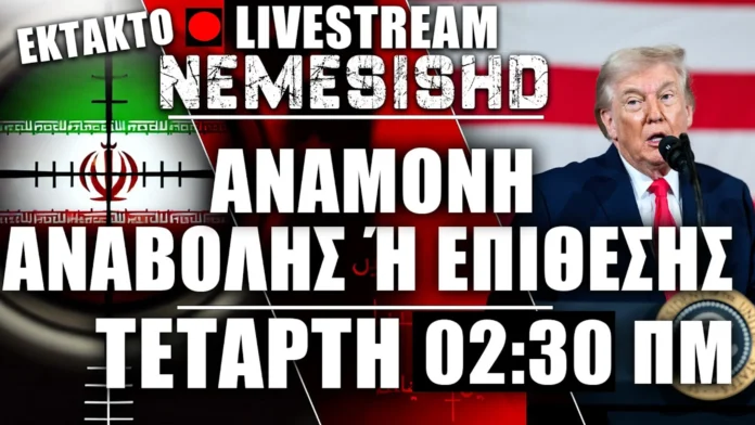 ΕΚΤΑΚΤΟ LIVE Ξημερώματα Τετάρτης | Αναμονή για την μεγάλη επίθεση των ΗΠΑ κατά Ιράν