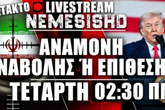 ΕΚΤΑΚΤΟ LIVE Ξημερώματα Τετάρτης | ΕΚΕΧΕΙΡΙΑ ΗΠΑ-ΙΡΑΝ - ΔΗΛΩΣΕΙΣ ΤΡΑΜΠ - ΕΞΕΛΙΞΕΙΣ - ΣΥΖΗΤΗΣΗ