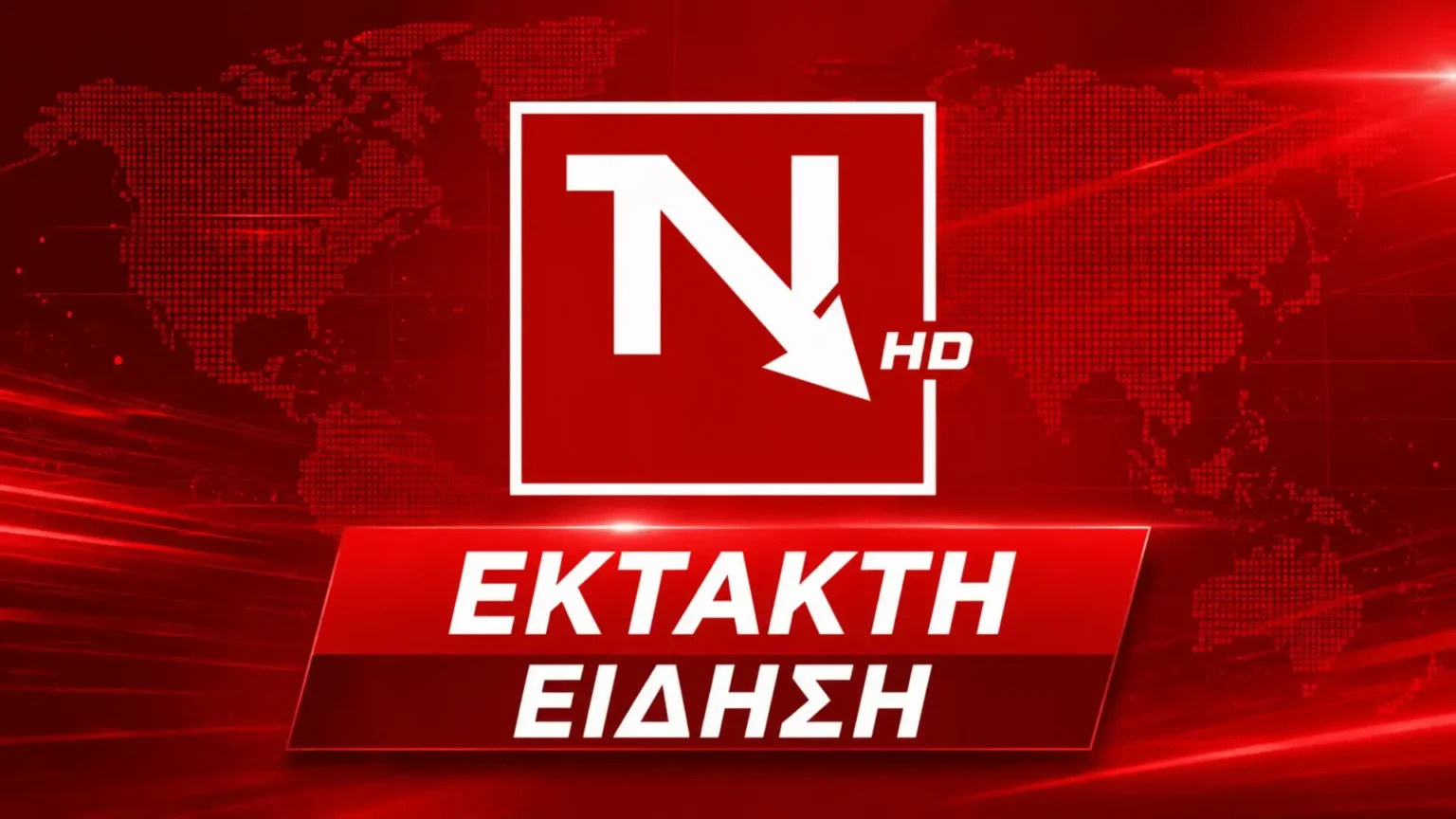 Έκτακτη εξέλιξη - Έκτακτη είδηση