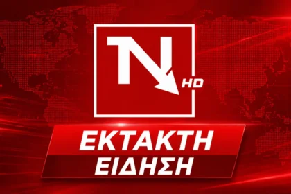 Έκτακτη εξέλιξη - Έκτακτη είδηση